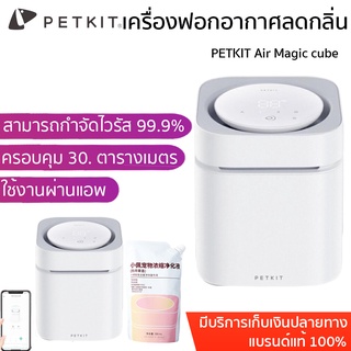 Global Version ประกัน 1ปี PETKIT Air Magic cube เครื่องกำจัดกลิ่น  สหรับสัตว์เลี้ยง กำจัดกลิ่นฉี่ กำจัดแบคทีเรีย