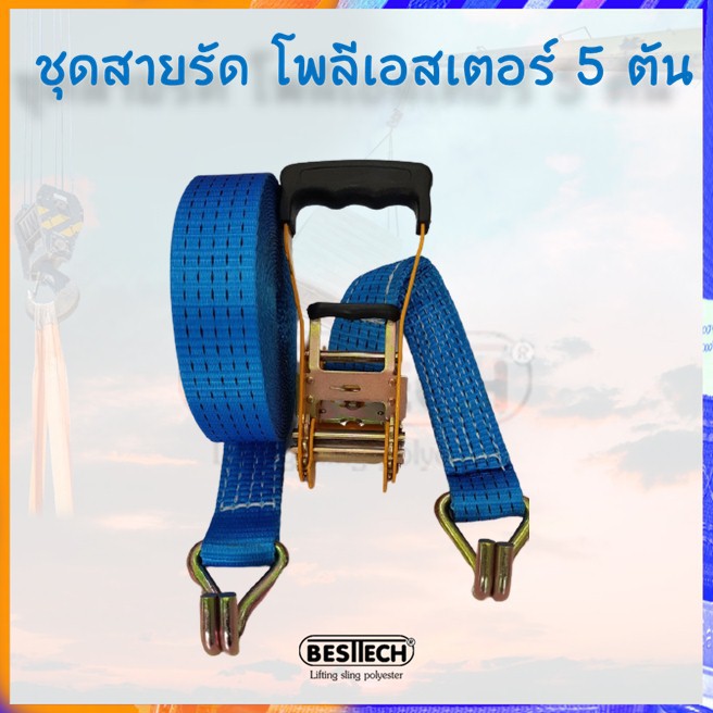 สายรัดก็อกแก็กชุดสายรัดพร้อมตัวโยกรับได้ 5 ตันหน้ากว้าง 2 นิ้ว ทนทานเหมาะสำหรับงานผูกรัดเพื่อการบรรทุกขนส่ง