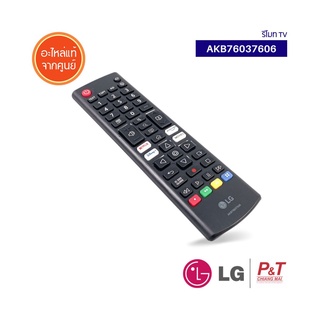 AKB76037606 รีโมททีวี รีโมท LG อะไหล่ทีวี มีปุ่ม NETFLIX , PRIME VIDEO , DISNEY+ REMOTE FOR LG SMART TV แท้จากศูนย์