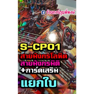 บัดดี้ไฟท์ แยกใบ BFT-S-CP01 สายมังกรโลหิต มังกรมิติ การ์ดเสริม บัดดี้ไฟท์ ภาค S ชิน ฟอย ฟรอย การ์ดหายาก