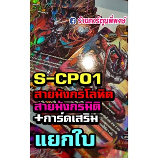 บัดดี้ไฟท์ แยกใบ BFT-S-CP01 สายมังกรโลหิต มังกรมิติ การ์ดเสริม บัดดี้ไฟท์ ภาค S ชิน ฟอย ฟรอย การ์ดหายาก