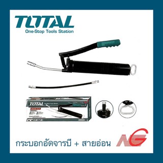 กระบอกอัดจารบี TOTAL พร้อมสายอ่อน รุ่น THT 111051