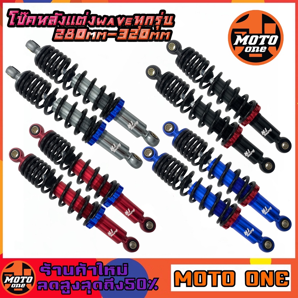 โช๊คหลัง โช๊คหลังแต่ง WAVE เวฟ ทุกรุ่น งานAAA (รหัส 06 -สูง 280 mm) / (รหัส 05 -สูง 320 mm )  ราคา 1