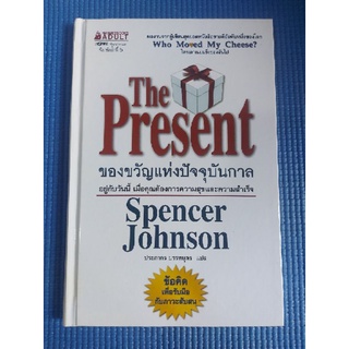 ของขวัญแห่งปัจจุบันกาล/Spencer Johnson (หนังสือมือสอง)