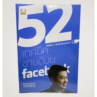 52 เทคนิค ขายดีบน Facebook