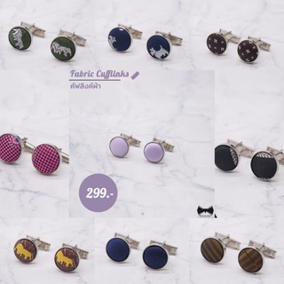 ❗SALE❗คัฟลิงค์ผ้า-Fabric Cufflinks