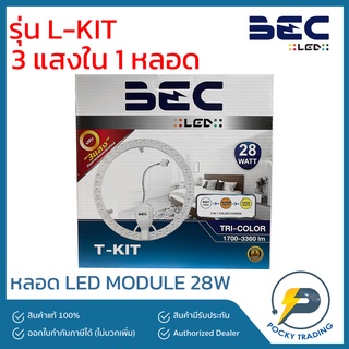 BEC หลอดนีออนกลม LED 28W รุ่น T-KIT TRI-COLOR 3 แสง ใน 1 หลอด แสงขาว แสงคูลไวท์ แสงวอร์ม