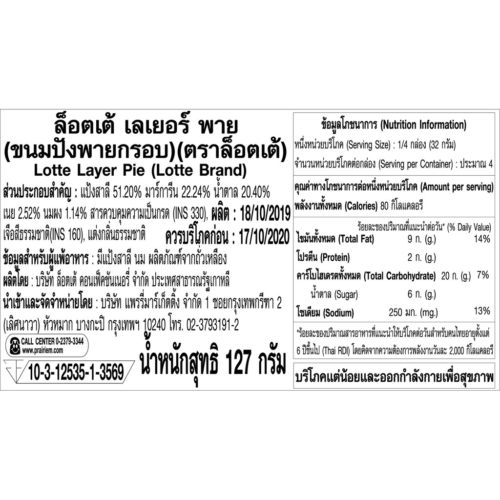 ล็อตเต้ ขนมปังเลเยอร์ พาย  127 กรัม / LOTTE LAYER PIE 127G. ราคา ถูกที่สุด ดีลบีเคเค แกลเลอรีภาพที่ 3