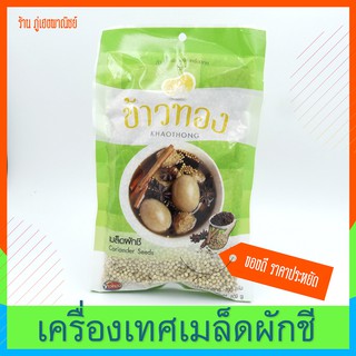 เครื่องเทศเมล็ดผักชี ตรา ข้าวทอง