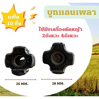 บูทแกนเพลา เครื่องตัดหญ้า 26,28mm บูช กระบอกก้านเครื่องตัดหญ้า ลูกยาง กระบอกแกนเพลา 411 GX35 GX31 328 260