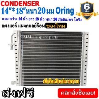 ของใหม่!! ถูกที่สุด แผงแอร์ 14x18 นิ้ว หนา 20 มิลลิเมตร โอริง Oring ชนิด(พาราเรล) Parallel Condensers ORING คอยล์ร้อน