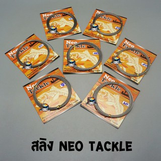 สายลีดลวดสลิง นีโอ NEO TACKLE