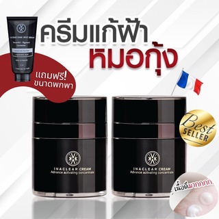 ส่งฟรี ส่งไว🚚 ครีมลดฝ้าหมอกุ้ง Inaclear Cream ครีมลดฝ้ากระ รอยดำสิวครีมหมอกุ้ง KVKX (เซ็ต2กระปุก) พร้อมส่ง