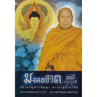 หนังสือ มงคลชีวิต 38 ประการ (หลวงพ่อปัญญานันทภิกขุ)