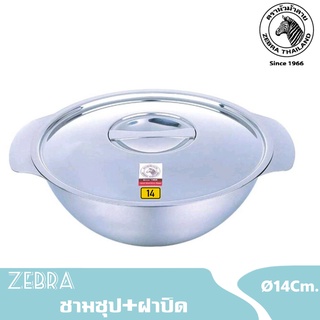 Zebra ชามซุปมีฝาปิดสเตนเลสขนาด 12 ซม