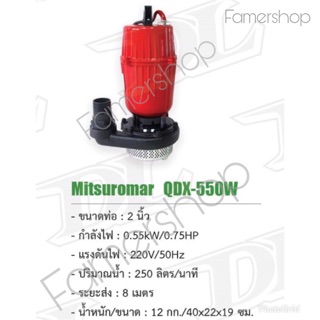 ปั้มแช่ ไดโว่ ดูน้ำดี/น้ำเสีย Mitsuromar QDX-550W 2”