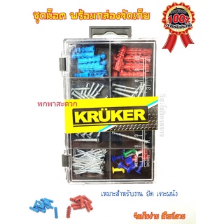 น็อต ชุดน็อตสกรูเกลียว สกรูเจาะผนัง KRUKER น็อตสกรูปลายแหลม ตะปู สกรู และตัวยึด พร้อมกล่องจัดเก็บง่าย ดีไซน์สวย