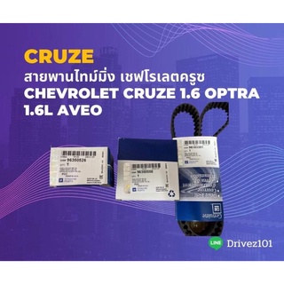 สายพานไทม์มิ่ง เชฟโรเลตครูซ Chevrolet Cruze 1.6 OPTRA 1.6L Aveo 1.4,1.6L(ราคาต่อชุด)