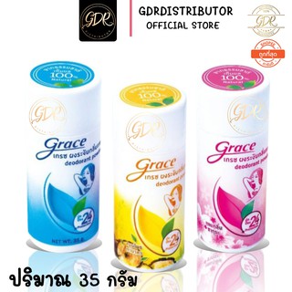 Grace deodorant powder เกรซ ผงระงับกลิ่นกาย ระงับกลิ่นใต้วงแขนและเท้า 35g.