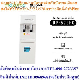 Mazuma ตู้น้ำดื่ม 2 อุณหภูมิ น้ำร้อน-น้ำเย็น รุ่น DP-522HC แบบถังคว่ำ