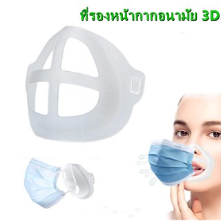 (ส่งจากไทย)-ที่รองหน้ากากอนามัย 3D หายใจสะดวกขึ้น