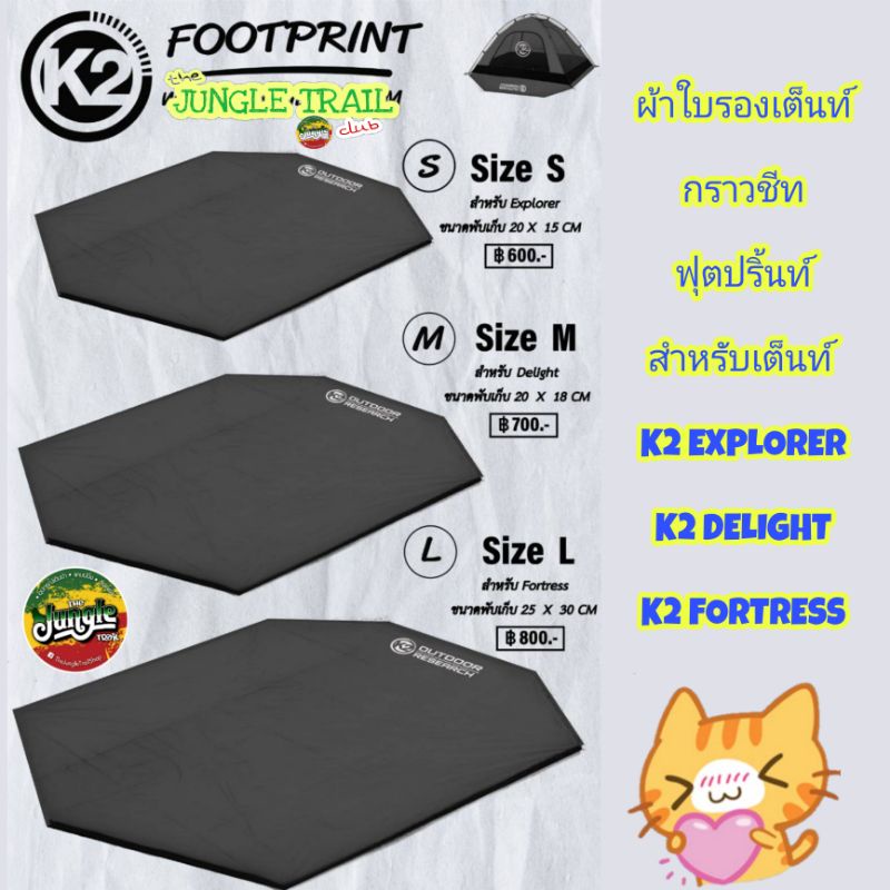 K2 Footprint กราวชีท แผ่นผ้าใบรองเต็นท์ ขนาด S, M, L สำหรับเต็นท์ K2 (TJT)