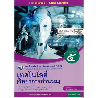 แบบฝึกเสริมฯ เทคโนโลยี วิทยาการคำนวน ม.5 พว./39.-/8854515718385