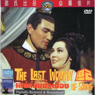 เสน่ห์แม่ยั่วเมือง หลินไต้  (1964)