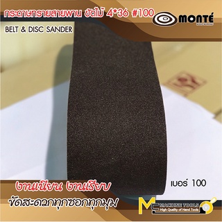 กระดาษทรายสายพาน ขัดไม้ 4*36  เบอร์ #40 #60 #80 #100 #120 (ราคา/เส้น) By Mcmachinetools