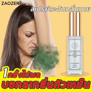 ZAOZER สเปรย์ระงับกลิ่นกาย 30ml กลิ่นตัวแรง ระงับกลิ่นกายผู้ชาย ระงับกลิ่นกาย ป้องกันกลิ่นตัว ผลิตภัณฑ์ระงับกลิ่นกาย ผลิ