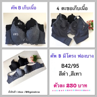 คัพB 43/95 มี 2 สี รุ่นเก็บเนื้อส่วนเกิน