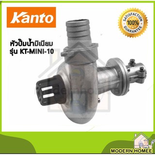 KANTO หัวปั้มน้ำมิเนียม KT-MINI-10 ขนาด 1 นิ้ว  KT-MINI-15 ( 1.5นิ้ว ) หัวปั๊มน้ำ หัวดูดน้ำ หัวสูบน้ำ แคนโต้