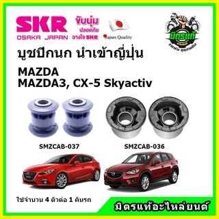 SKR บูชปีกนก MAZDA MAZDA3 / CX-5 Skyactiv มาสด้า สกายแอคทีฟ  คุณภาพมาตรฐาน นำเข้าญี่ปุ่น แท้ตรงรุ่น