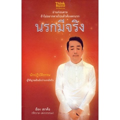 นรกมีจริง อ่านก่อนตาย *******หนังสือสภาพ 80 %***จำหน่ายโดย ผศ. สุชาติ สุภาพ