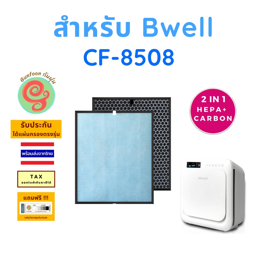 แผ่นกรองอากาศ เครื่องฟอกอากาศ Bwell รุ่น CF-8508 ไส้กรอง HEPA และ ไส้กรอง Carbon กรองกลิ่น แบบ 2 in 