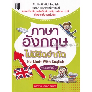 ภาษาอังกฤษไม่มีขีดจำกัด