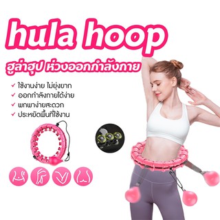 ฮูลาฮูปไฮเทค hula hoop ฮูลาฮูป รุ่นใหม่ล่าสุด คุณภาพเยี่ยม สลายไขมัน 360 องศา เล่นง่าย เอว 42 นิ้ว ไซส์ใหญ่สุด