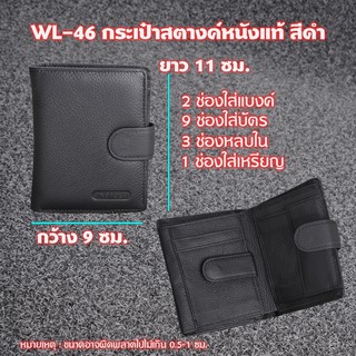 WL-46-47-48 กระเป๋าสตางค์หนังแท้ สีดำ หนังนิ่มสำหรับชาย-หญิง หนังแท้ ใส่ธนบัตร,บัตรต่างๆ, Wallet Leather Women &amp; men