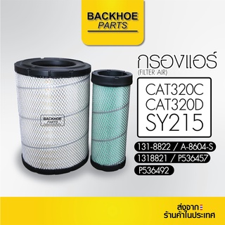 กรองแอร์ / กรองอากาศ แบคโฮ รถขุด CAT320D / CAT320C / SY215