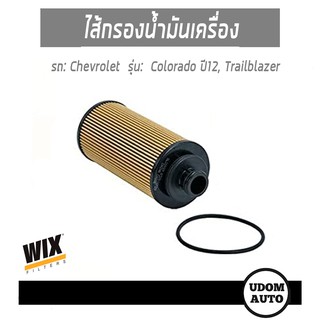 ไส้กรองน้ำมันเครื่อง, Oil Filter  สำหรับรถ Chevrolet Colorado ปี12, Trailblazer โคโลราโด ปี12, เทรลเบเซอร์ WL10089 WIX