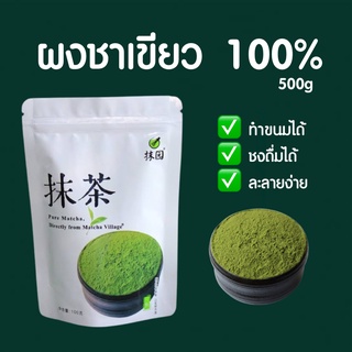Organic Matcha 500กรัม ผงมัทฉะ มัทฉะแท้ 100% ผงชาเขียว บราวนี่ ผงมัจฉะ ผง ทำขนมได้ เบเกอรี่ ชาเขียว คีโต ทำขนม