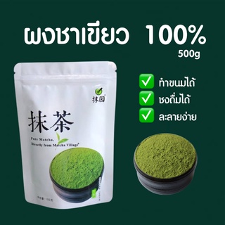 Organic Matcha 500กรัม ผงมัทฉะ มัทฉะแท้ 100% ผงชาเขียว บราวนี่ ผงมัจฉะ ผง ทำขนมได้ เบเกอรี่ ชาเขียว คีโต ทำขนม