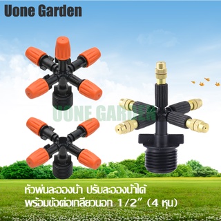 Uone Garden พร้อมส่ง หัวรดน้ำ หัวพ่นละอองน้ำ หัวพ่นน้ำฝอย หัวพ่นหมอก 5 ทาง ปรับละอองน้ำได้ พร้อมข้อต่อเกลียวนอก 1/2"