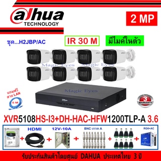 DAHUA กล้องวงจรปิด 2MP รุ่น DH-HAC-HFW1200TLP-A 3.6 (8)+XVR รุ่น DH-XVR5108HS-I3(1)+ชุด H2JBP/AC แถมฟรีสาย LAN 5M. 1เส้น