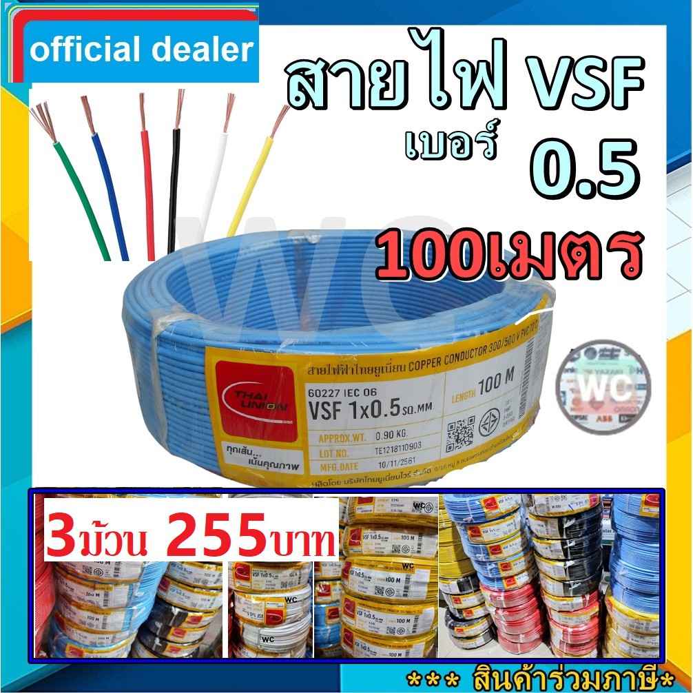 สายไฟ VSF เบอร์ 0.5 ความยาว 100เมตร ยี่ห้อ Thai Union ไทยยูเนี่ยน 1x0.5 สายทองแดงฝอย สายคอนโทรล