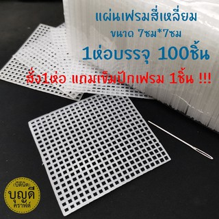 แผ่นเฟรมสี่เหลี่ยม แถมเข็ม1เล่ม--เฟรมสี่เหลี่ยมงานฝีมือ ขนาด 7ซม*7ซม 100ชิ้น/ห่อ(เข็มปักเฟรมที่ใช้กับไหม4plyได้)