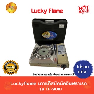 Luckyflame เตาแก๊สปิคนิค อินฟราเรด รุ่น LF-90ID (ไม่มีแก็ส)