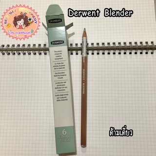 ✨ดินสอเกลี่ยสีDERWENT BLENDER✨ด้ามเดี่ยว