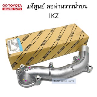 แท้ศูนย์ คอห่านราวน้ำ 1KZ คอห่านบน รหัส.16321-0K010