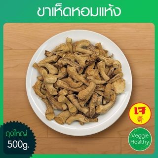 🍄ขาเห็ดหอมแห้ง (ถุงใหญ่) ขนาด 500 กรัม, Dried Shiitake Mushroom Leg 500g.🍄